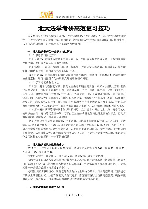 北大法学考研高效复习技巧