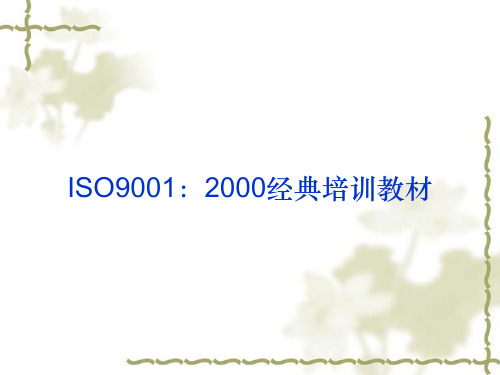 ISO9001：2000经典培训教材