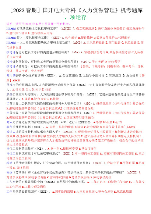 [2023春期]国开电大专科《人力资源管理》机考多项选择题库