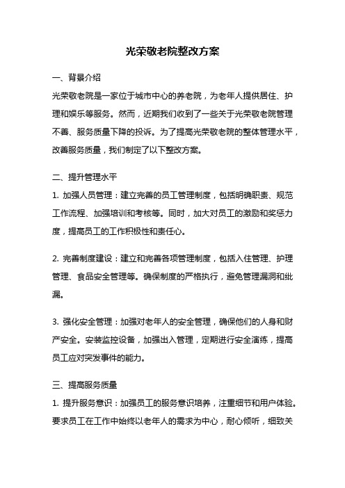 光荣敬老院整改方案