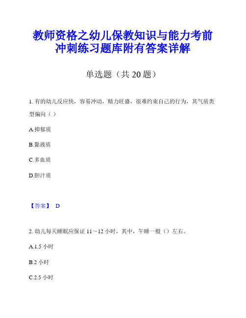 教师资格之幼儿保教知识与能力考前冲刺练习题库附有答案详解