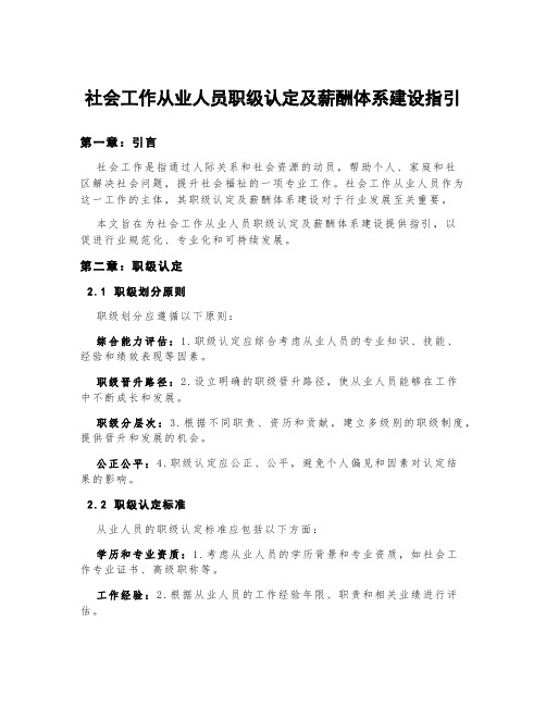 社会工作从业人员职级认定及薪酬体系建设指引