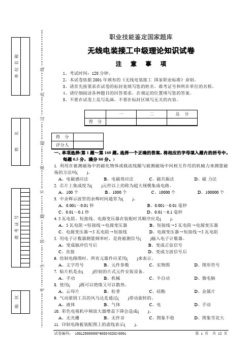 无线电装接工中级理论知识试卷