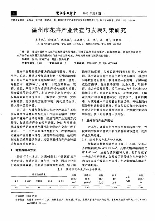 温州市花卉产业调查与发展对策研究