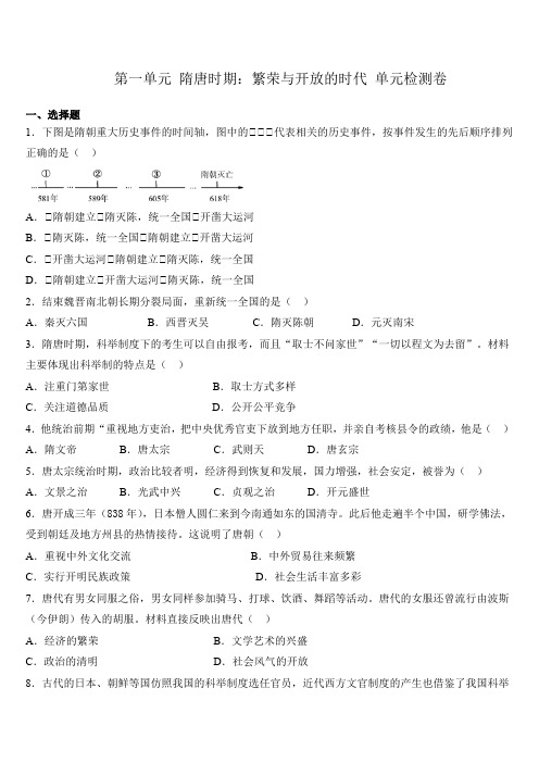统编人教部编版七年级下册历史 第一单元 隋唐时期:繁荣与开放的时代 单元检测卷