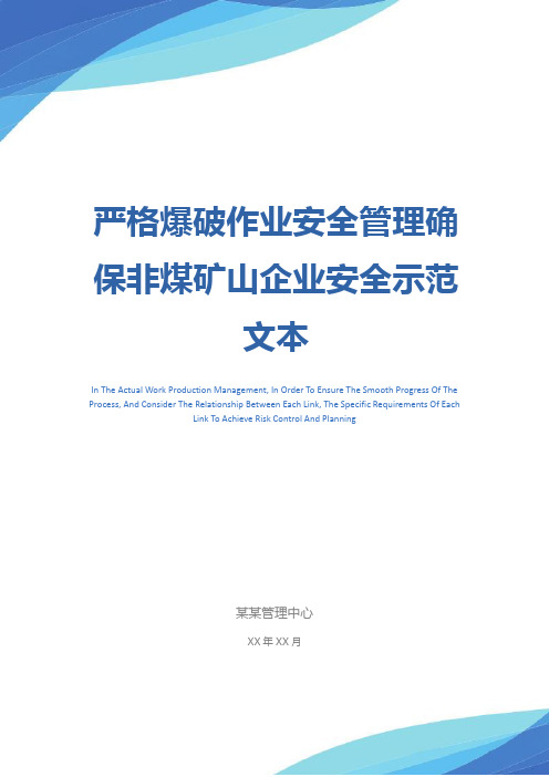 严格爆破作业安全管理确保非煤矿山企业安全示范文本