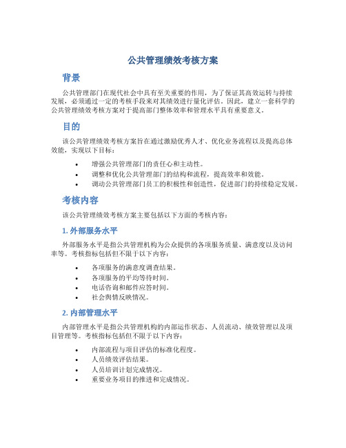 公共管理绩效考核方案