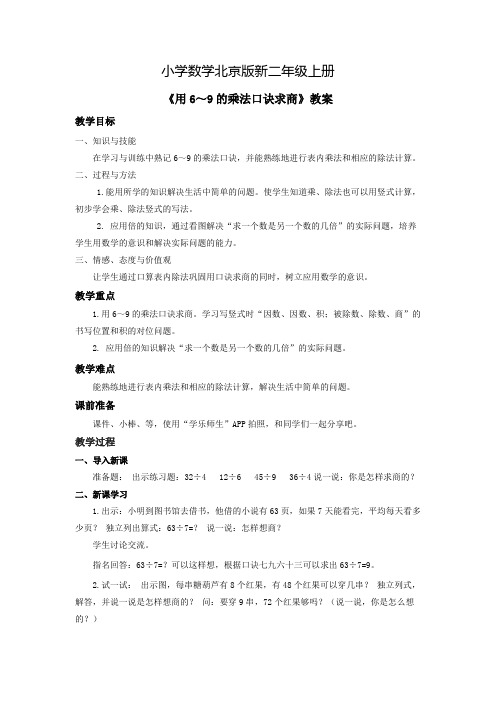 小学数学北京版新二年级上册《用69的乘法口诀求商》教案