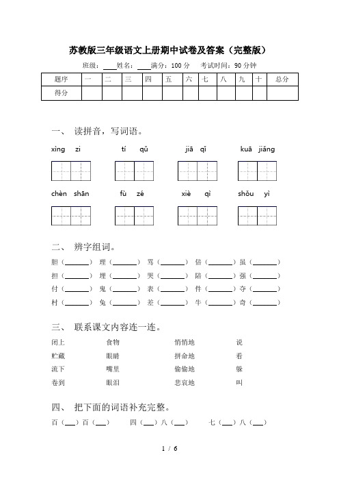 苏教版三年级语文上册期中试卷及答案(完整版)