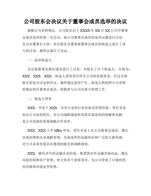 公司股东会决议关于董事会成员选举的决议