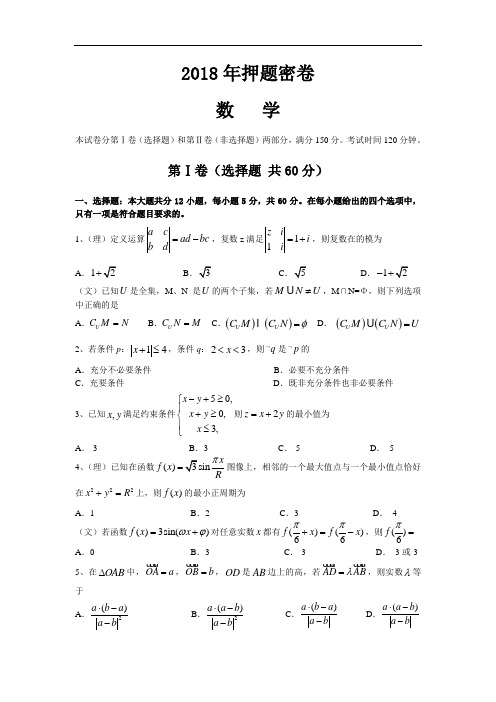 高三数学-2018年押题卷 精品