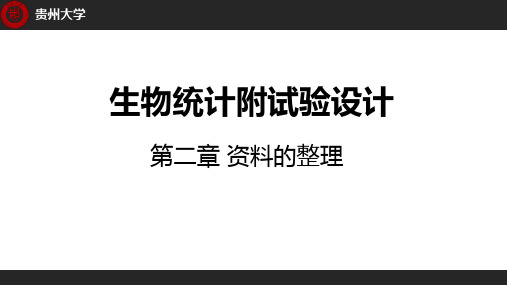 第二章 生物统计 资料的整理