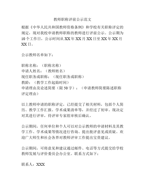 教师职称评前公示范文