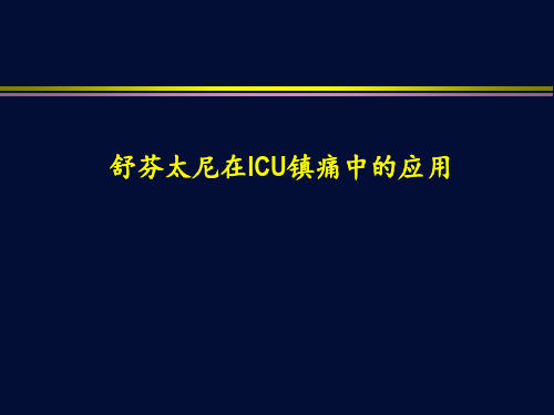 舒芬太尼在ICU镇痛中的应用  ppt课件