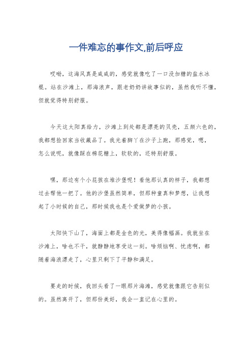 一件难忘的事作文,前后呼应