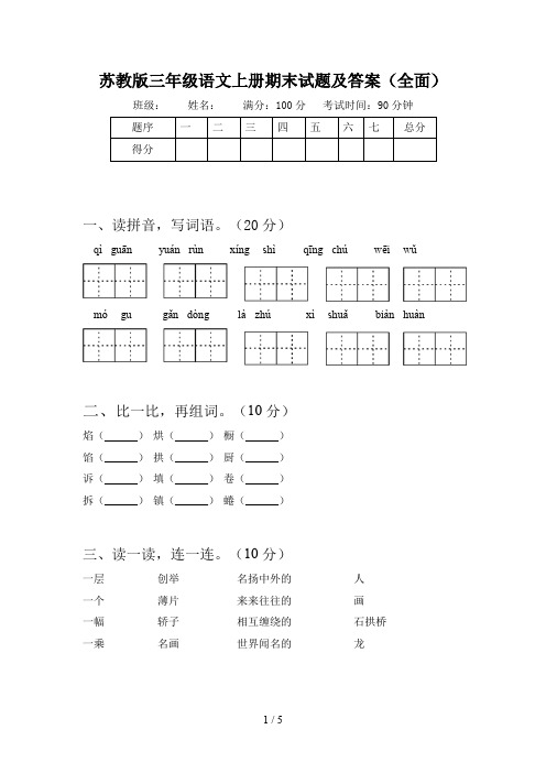 苏教版三年级语文上册期末试题及答案(全面)