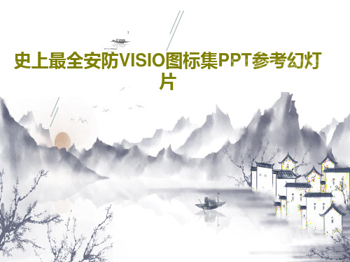 史上最全安防VISIO图标集PPT参考幻灯片148页PPT