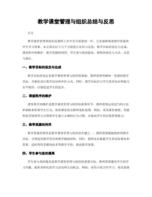 教学课堂管理与组织总结与反思