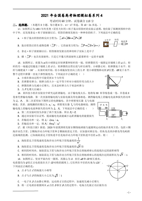 2021年全国卷高考物理模拟卷系列4(含答案)