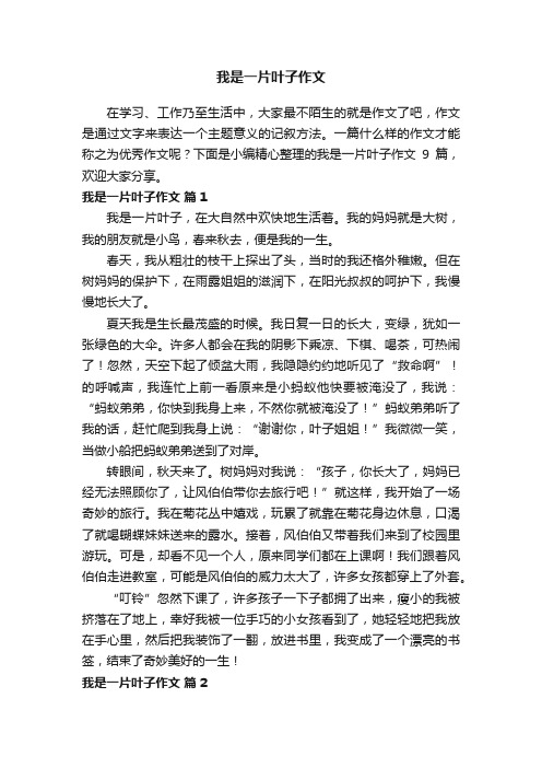 我是一片叶子作文九篇