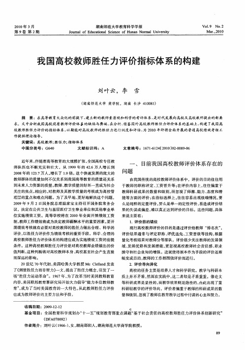 我国高校教师胜任力评价指标体系的构建