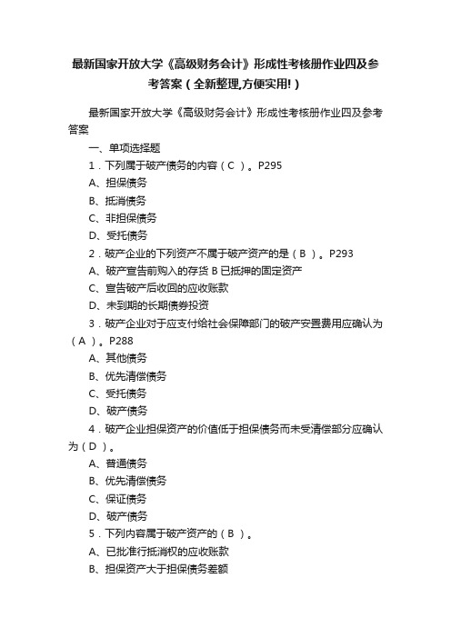 最新国家开放大学《高级财务会计》形成性考核册作业四及参考答案（全新整理,方便实用!）