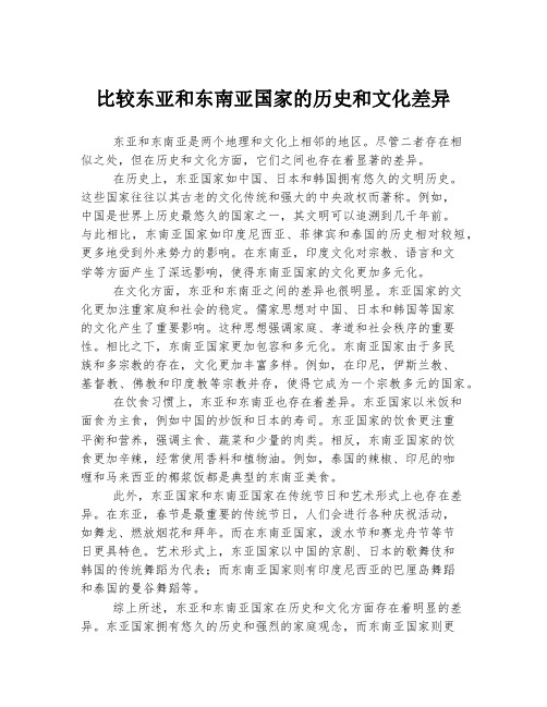 比较东亚和东南亚国家的历史和文化差异