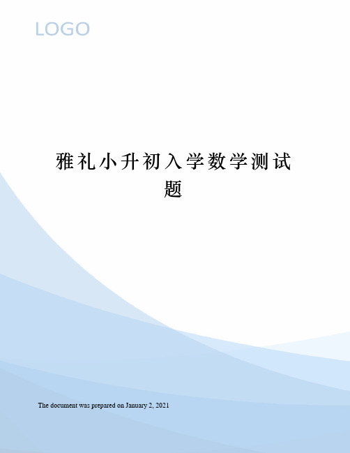 雅礼小升初入学数学测试题