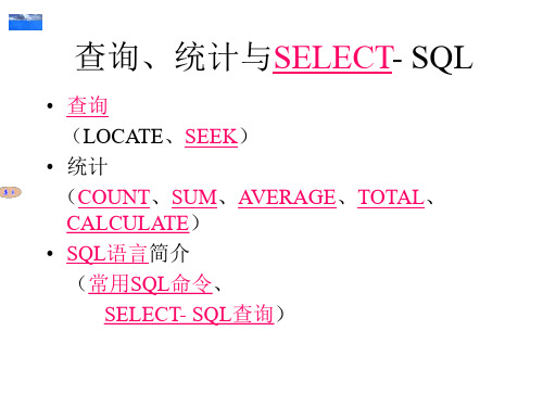 VFP7查询统计SQL.ppt