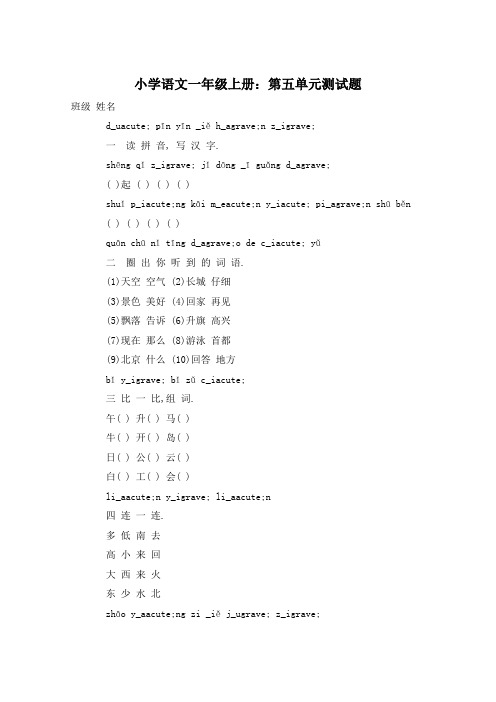 小学语文一年级上册：第五单元测试题