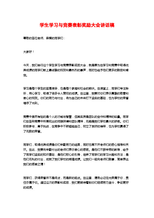 学生学习与竞赛表彰奖励大会讲话稿