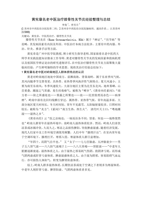 黄宪章名老中医治疗膝骨性关节炎经验整理与总结