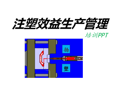 注塑效益生产管理培训PPT