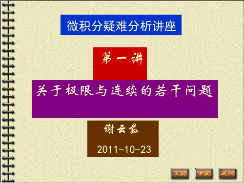 微积分疑难分析讲座第一讲2011-10-23