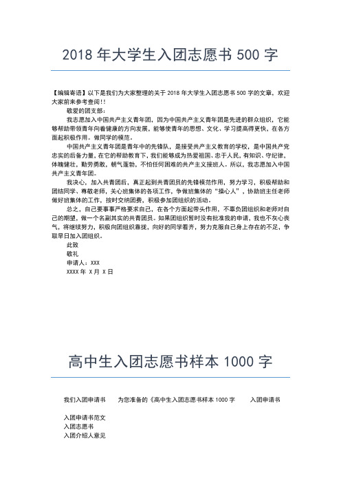 2019年最新高二入团志愿书500字入团申请书文档【十篇】