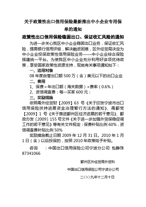 关于政策性出口信用保险最新推出中小企业专用保单的通知