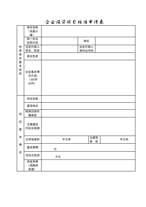 企业投资项目核准申请表