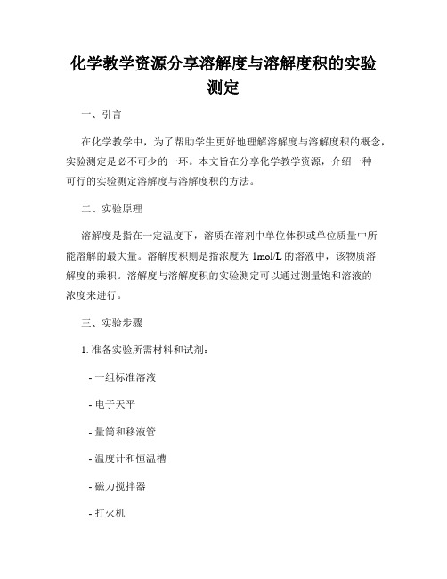 化学教学资源分享溶解度与溶解度积的实验测定