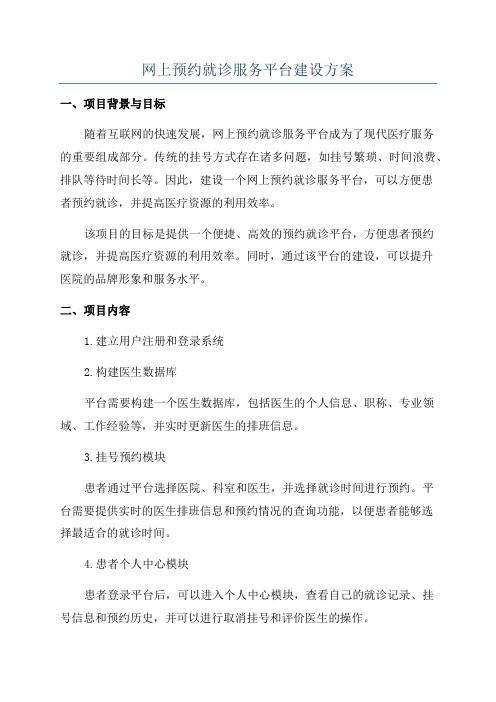 网上预约就诊服务平台建设方案