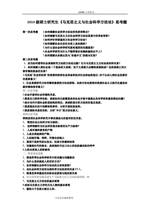 硕士研究生《马克思主义及社会科学方法论》思考题