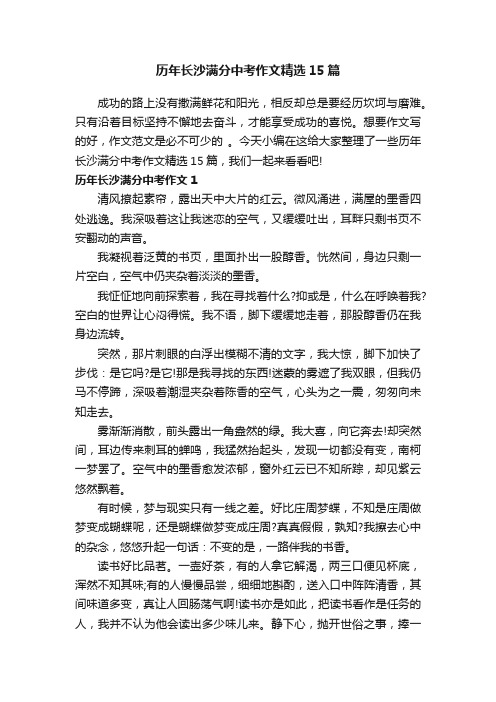 历年长沙满分中考作文精选15篇