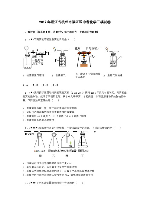 2017年浙江省杭州市滨江区中考化学二模试卷