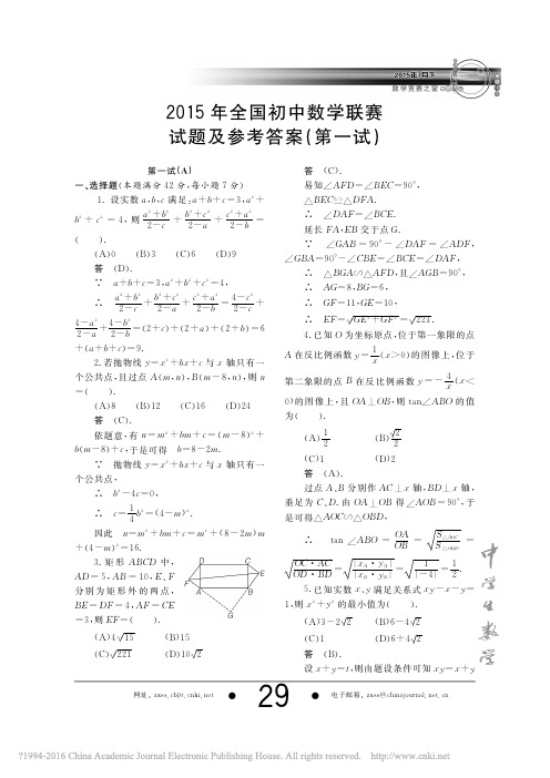 2015年全国初中数学联赛试题及参考答案_第一试_