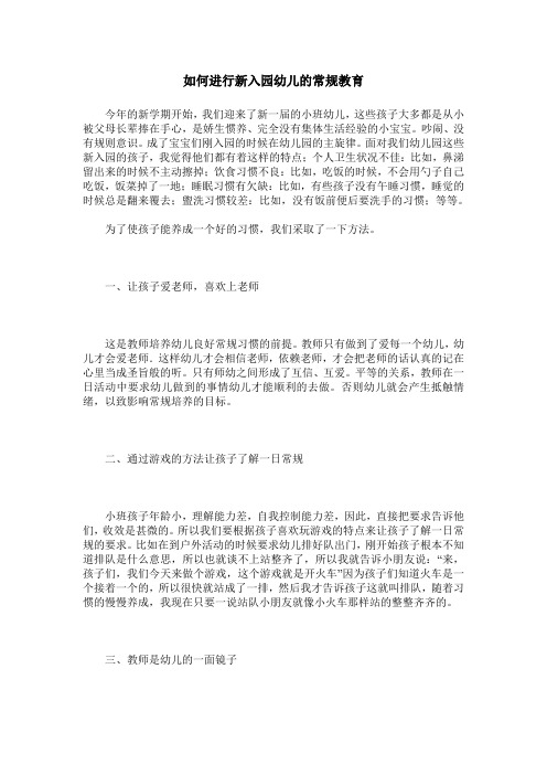 如何进行新入园幼儿的常规教育