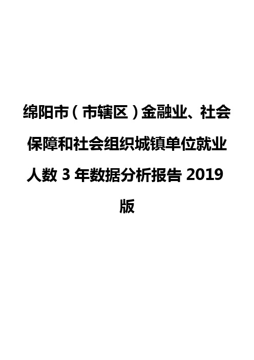 绵阳市(市辖区)金融业、社会保障和社会组织城镇单位就业人数3年数据分析报告2019版