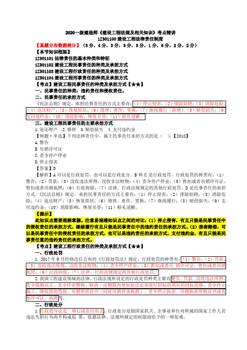 2020一建法规考点精讲第13讲：1Z301100建设工程法律责任制度