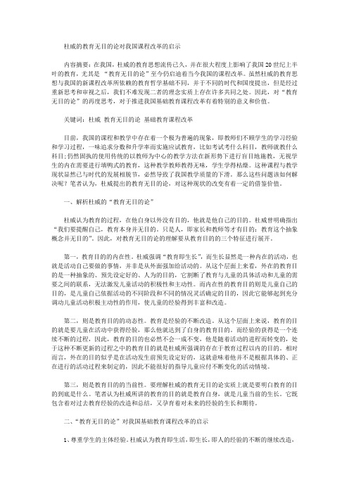 [杜威,目的论,课程改革]杜威的教育无目的论对我国课程改革的启示