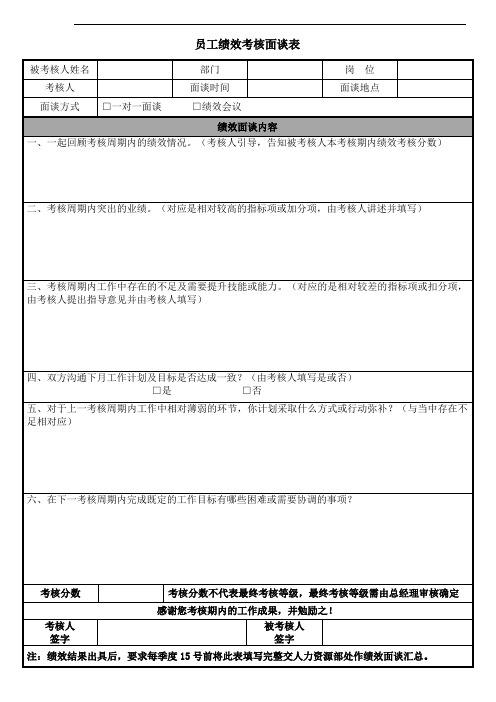 员工绩效考核面谈表1