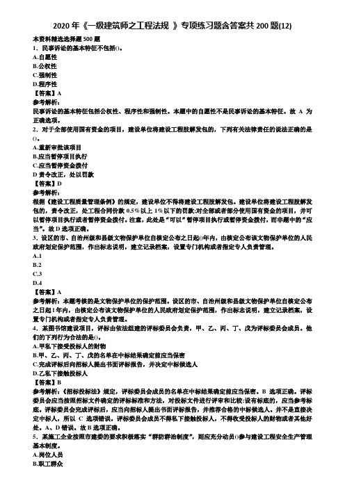 2020年《一级建筑师之工程法规 》专项练习题含答案共200题(12)含解析