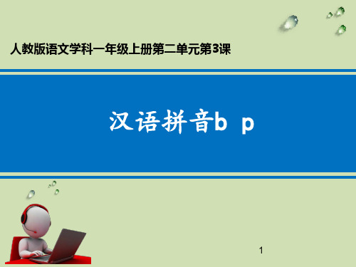 人教部编版一年级语文上册汉语拼音bp